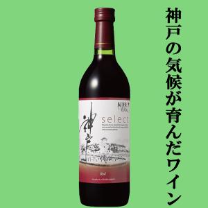 最高級品種のブドウを使った神戸産ワイン！】 神戸ワイン
