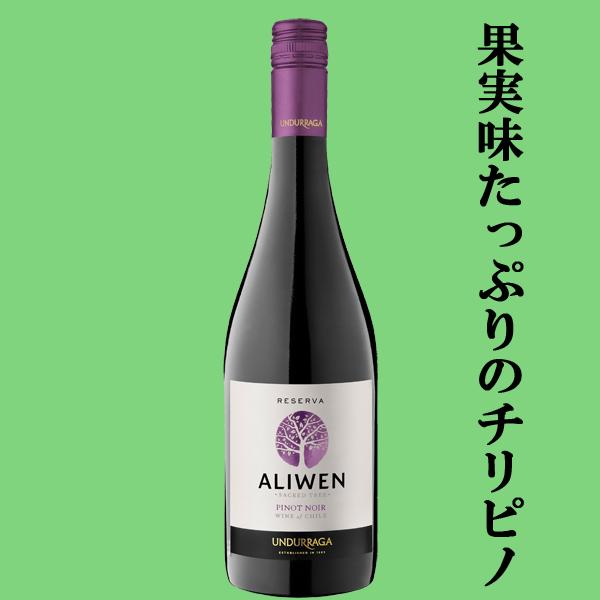 「サクラワインアワード受賞」　ウンドラーガ　アリウェン　レセルバ　ピノ・ノワール　赤　750ml(正...