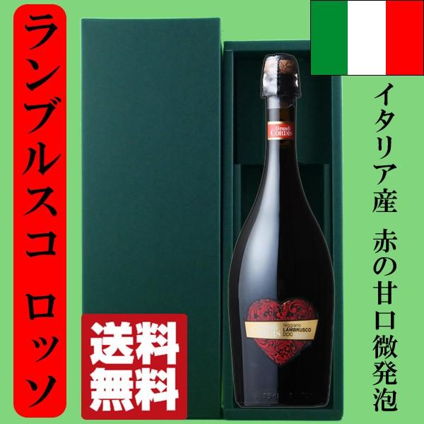 【送料無料・風呂敷包装無料】　ハートのラベルが可愛い！　イタリア・ランブルスコ　泡赤　甘口　750m...