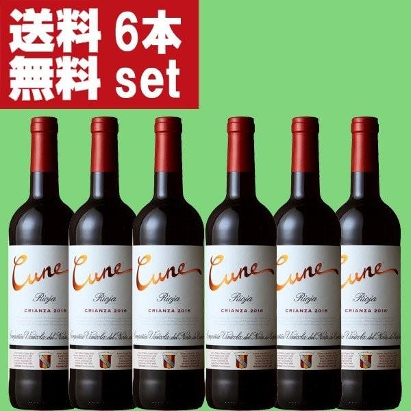 【送料無料！】　クネ　リオハ　クリアンサ　赤　750ml×6本セット(正規輸入品)(北海道・沖縄は送...