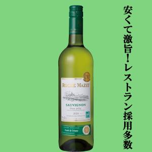 【金賞を多数獲得の極上ワイン！】　ロシュ・マゼ　ソーヴィニヨン・ブラン　白　750ml(正規輸入品)(スクリューキャップ)｜sake-first