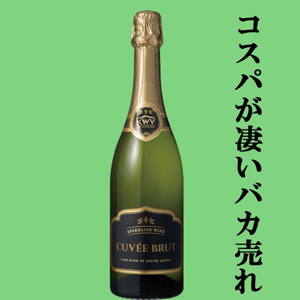 【シャープな切れ味の辛口スパークリング！フレッシュな果実味が魅力！】　KWV　キュヴェ・ブリュット　...