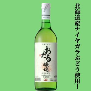 白ワイン 甘口 北海道ワイン おたる 特撰 ナイヤガラ 720ml 日本