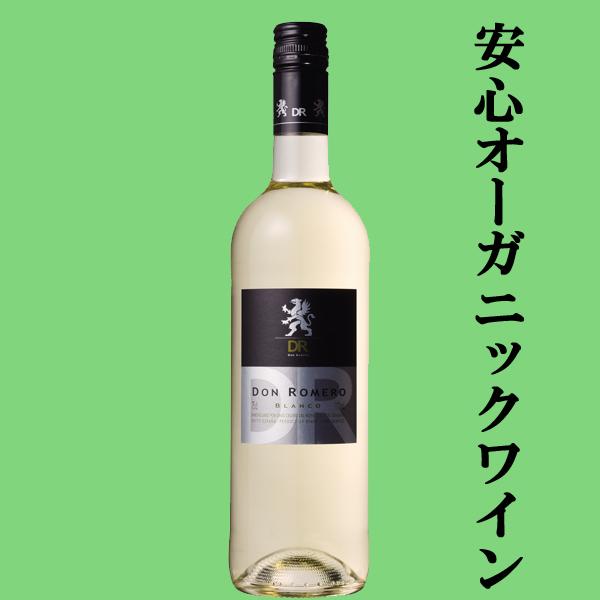 【安心なオーガニックワイン！】　ドン・ロメロ　オーガニック・ブランコ　白　750ml(正規輸入品)(...