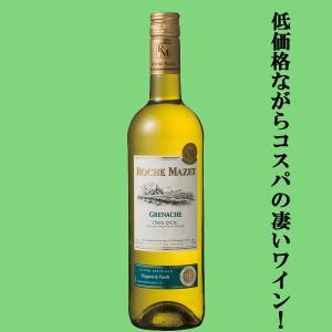 【低価格ながらコスパの凄いワイン！】　ロシュ・マゼ　グルナッシュ　白　750ml(正規輸入品)｜sake-first