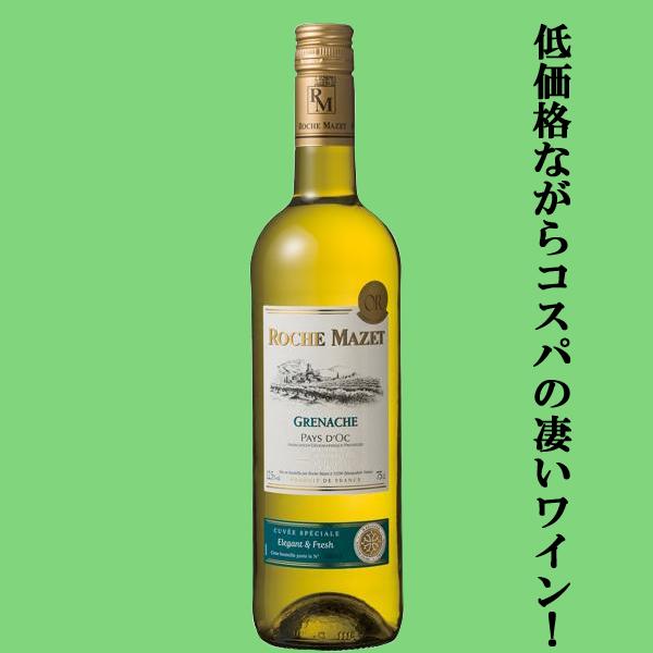 【低価格ながらコスパの凄いワイン！】　ロシュ・マゼ　グルナッシュ　白　750ml(正規輸入品)