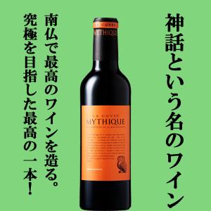 【南仏の歴史的なワイン！】　ラ・キュベ・ミティーク　赤　ハーフサイズ　375ml(正規輸入品)｜sake-first