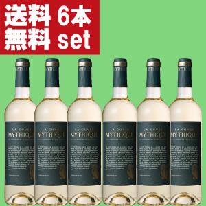 【送料無料！】【南仏の歴史的なワイン！】　ラ・キュベ・ミティーク　ブラン　白　750ml(1ケース/6本入り)(北海道・沖縄は送料+990円)｜sake-first