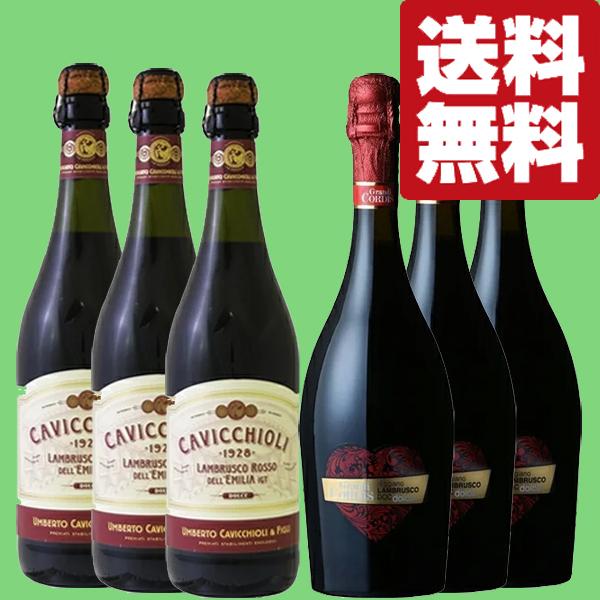 【送料無料・ワイン　飲み比べセット】微発発泡で果実の甘い香りに包まれる　イタリアのランブルスコ　飲み...