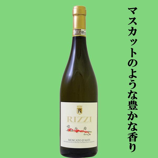 【マスカットのような豊かな香り！バランスの良い穏やかな酸味と果実味！】　リッツィ　モスカート　ダステ...