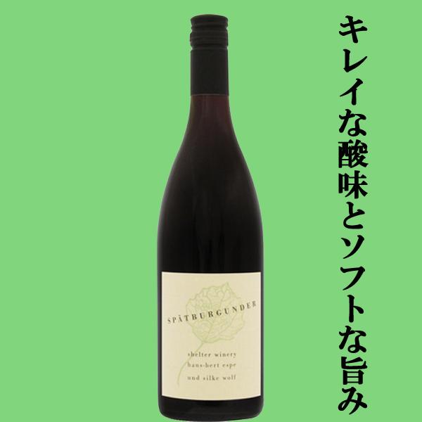 【華やかな香りにキレイな酸味とソフトな旨み！】　シェルター・ワイナリー　シュペートブルグンダー　赤　...