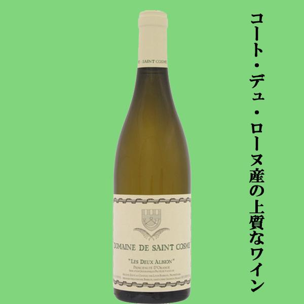 【フランスのコート・デュ・ローヌ産の上質なワイン！】　サンコム　レ・ドゥー・アルビオン　ブラン　白　...