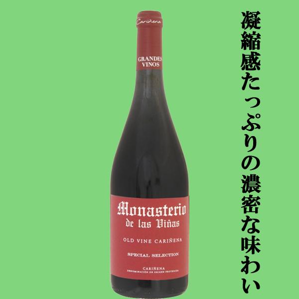 【凝縮感たっぷりの濃密な味わい！】モナステリオ・デ・ラス　ビーニャス・オールド・ヴァイン　カリニェナ...