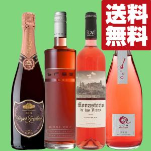 送料無料・ワイン 飲み比べセット】全てロゼワイン！キレイな
