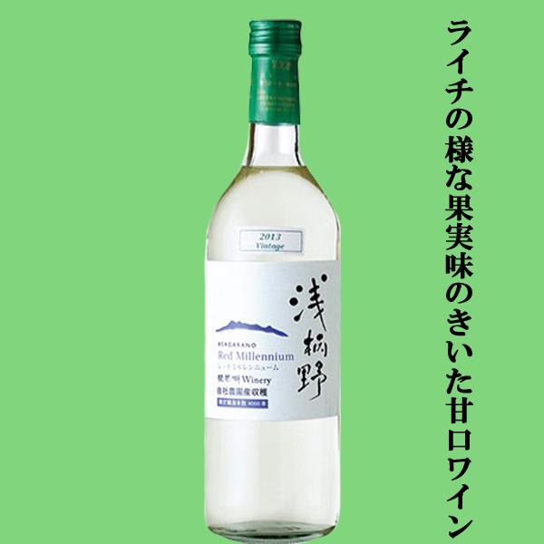 【ライチの様な果実味にあふれた甘口ワイン！】　栗東ワイナリー　浅柄野(あさがらの)　レッドミルレンニ...