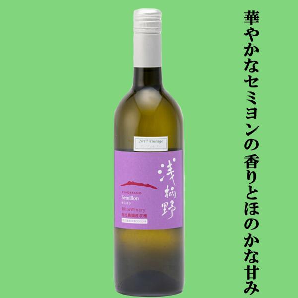 【華やかなセミヨンの香りとほのかな甘み！】　栗東ワイナリー　浅柄野(あさがらの)　セミヨン　樽熟成　...
