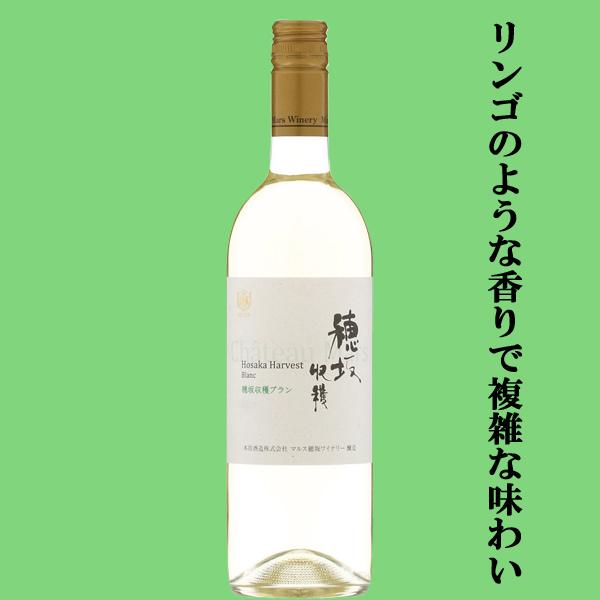 【リンゴを想わせる香りキメ細かく複雑な味わい！】　シャトーマルス　穂坂収穫　ブラン　白　辛口　750...