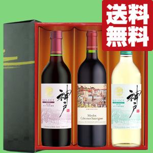 最高級品種のブドウを使った神戸産ワイン！】 神戸ワイン セレクト 赤