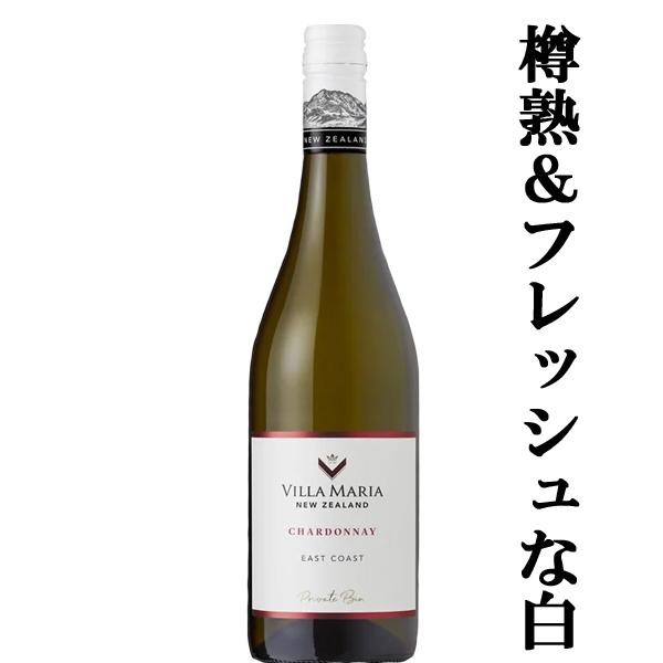 【白ワイン好きが大絶賛！】　ヴィラ・マリア　プライベート・ビン イースト・コースト　シャルドネ　白　...