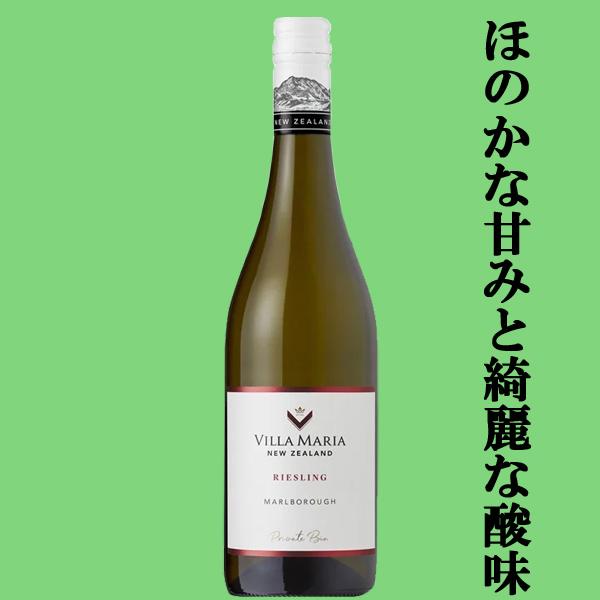 【ほのかな甘みと綺麗な酸味が激うま！】ヴィラ・マリア　プライベート・ビン　マールボロ　リースリング　...