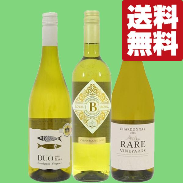 【送料無料・ワイン　飲み比べセット】　和食とベストマッチ！お寿司やお刺身など魚料理との相性が良い白ワ...