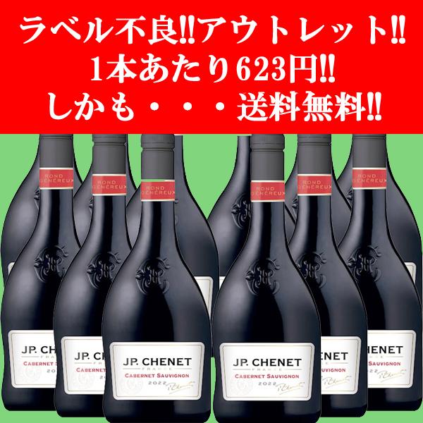 【アウトレット】【ラベル不良！1本623円！】【送料無料！】JPシェネ　クラシック　カベルネソーヴィ...