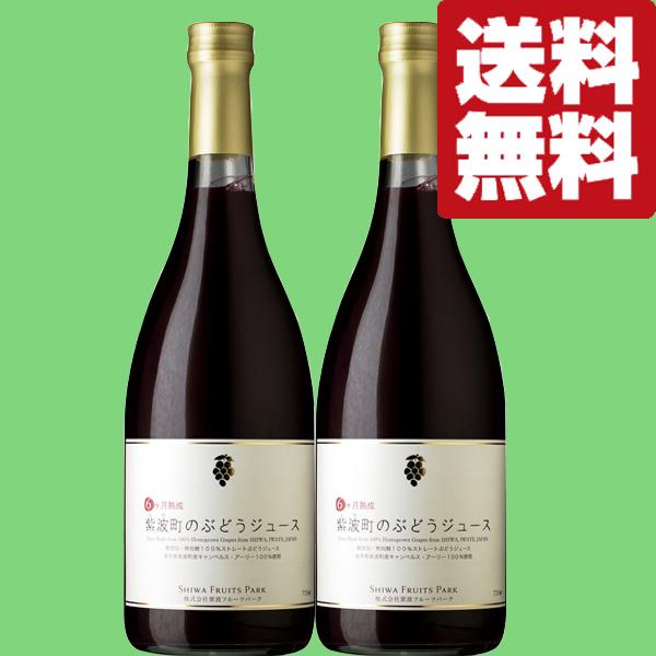 【送料無料！】【甘みたっぷり濃厚！】自園自醸ワイン紫波　紫波町のぶどうジュース　6ヶ月熟成　720m...
