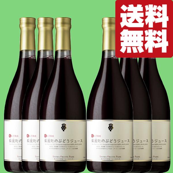 【送料無料！】【甘みたっぷり濃厚！】自園自醸ワイン紫波　紫波町のぶどうジュース　6ヶ月熟成　720m...