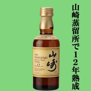 ■■【大量入荷！】【何本でもOK！】　サントリー　山崎12年　シングルモルトウイスキー　ミニチュア　43度　50ml