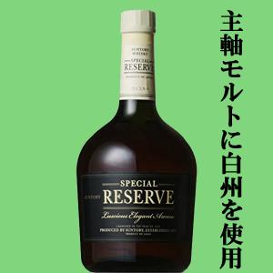 【主軸モルトには白州モルトを使用！】　サントリー　スペシャルリザーブ　ブレンデッド・ウイスキー　40度　700ml(3)｜sake-first