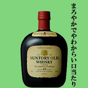 【出荷規制中ですが大量入荷！】【昔から愛されている！ド定番の日本ウイスキー！】　サントリー　オールド　43度　700ml｜sake-first