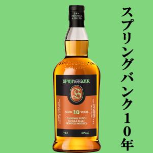 スプリングバンク 【☆数量限定特価！】【通好みで個性的な香味