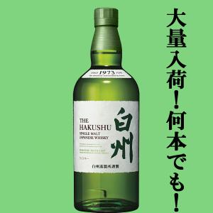 ■■【大量入荷！】【何本でもOK！】　サントリー　白州　ノンビンテージ　シングルモルトウイスキー　43度　700ml