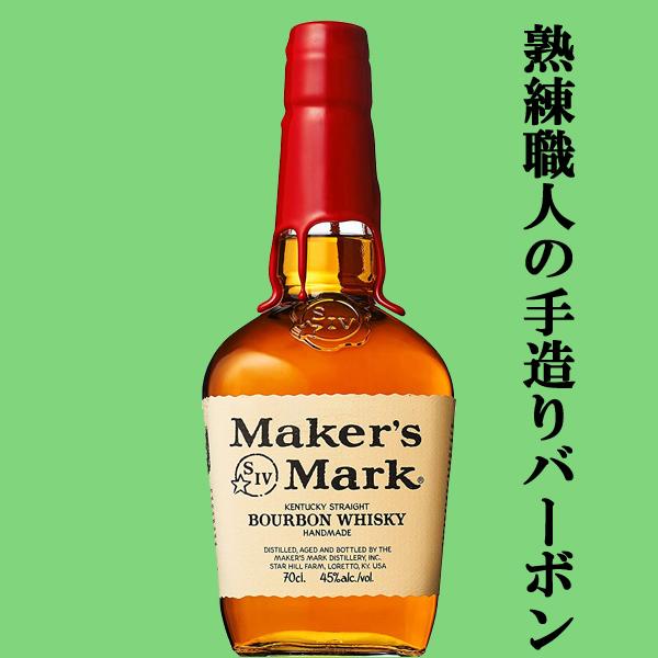 【唯一無二のクラフトウイスキー！】　メーカーズマーク　レッドトップ　45度　700ml(正規輸入品)