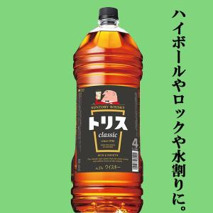 【バランスのとれた味わい！ハイボールやロックや水割りに！】　サントリー　トリス　クラシック　37度　4000mlペットボトル｜sake-first