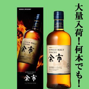 【大量入荷！何本でもＯＫ！】【かなり品薄！】　ニッカ　余市　シングルモルト　45度　700ml(ギフトBOX・箱入り)｜sake-first