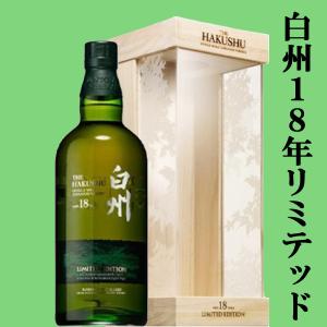 ■■【激レア！】　サントリー　白州18年　LIMITED EDITION(リミテッドエディション)　シングルモルトウイスキー　43度　700ml(豪華ギフト箱付き)(白州)｜sake-first