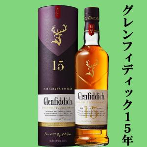 爽やかな洋梨のフルーティな熟成香が大人気！】グレンフィディック 12