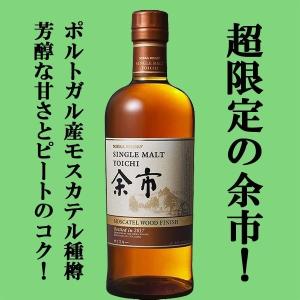 ■■【激レア！3,500本の数量限定！】　ニッカ　余市　モスカテル・ウッドフィニッシュ　シングルモルト　46度　700ml｜sake-first