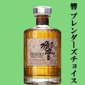 サントリー - 響　ブレンダーズチョイス　700ml　12本新品未開栓 サントリー 響ブレンダーズチョイス 700ml 12本/1ケース | お酒