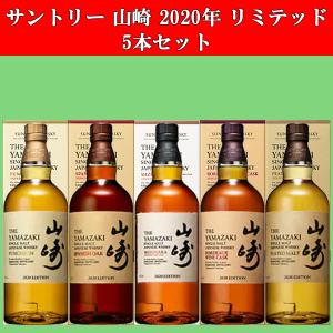 【送料無料】　サントリー　山崎　2020年　リミテッド・エディション　EDITION　5種類　アソートセット　700ml×5本(北海道・沖縄は送料+990円)