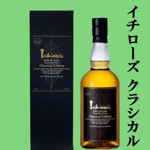 ■■【何本でもOK！】　イチローズモルト　モルト&グレーン　クラシカル・エディション　48度　700ml(箱付き)｜お酒の専門店ファースト Yahoo!店