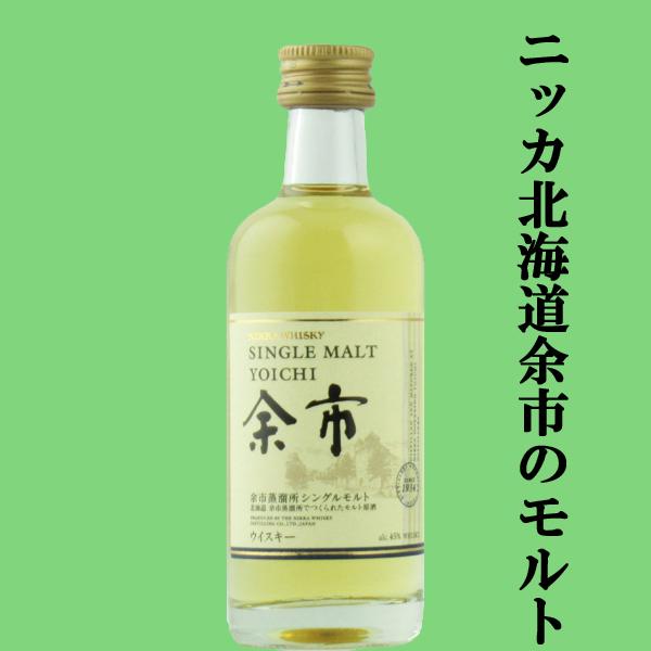 ■■【大量入荷！】【何本でもOK！】　ニッカ　余市　シングルモルト　ミニチュア　45度　50ml