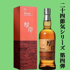 二十四節気シリーズ第十六弾!】 厚岸(あっけし) シングルモルト 二十四節気シリーズ第十六弾!】 厚岸(あっけし) シングルモルト