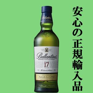 バランタイン 17年 700ml 43度 正規 箱付 ※旧ボトル ※おひとり様1ヶ月