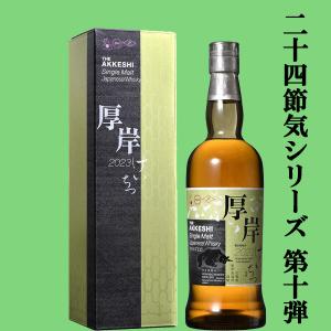 二十四節気シリーズ第十二弾!】 厚岸(あっけし) シングルモルト 二十四節気シリーズ第十二弾!】 厚岸(あっけし) シングルモルト