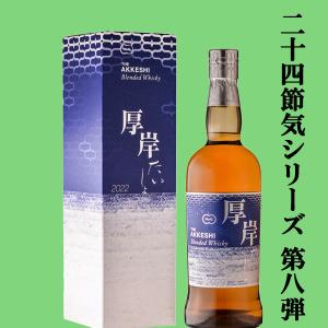 二十四節気シリーズ第十七弾!】 厚岸(あっけし) ブレンデッド 二十四節気シリーズ第十七弾!】 厚岸(あっけし) ブレンデッド