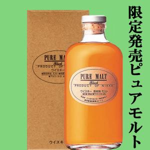 ■■【珍しいこだわりモルト！】　ニッカ　ピュアモルト　ブラック　蒸留所限定　43度　500ml(ギフトBOX入り)