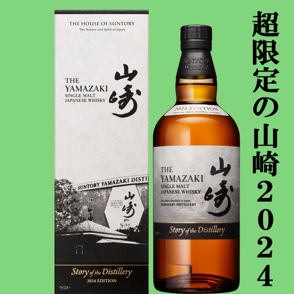 ■■【2024年限定発売の山崎！】　サントリー　山崎　Story　of　the　Distillery...