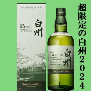 ■■【2024年限定発売の白州！】　サントリー　白州　Story　of　the　Distillery　2024　エディション　シングルモルトウイスキー　43度　700ml(ギフトBOX入り)｜お酒の専門店ファースト Yahoo!店